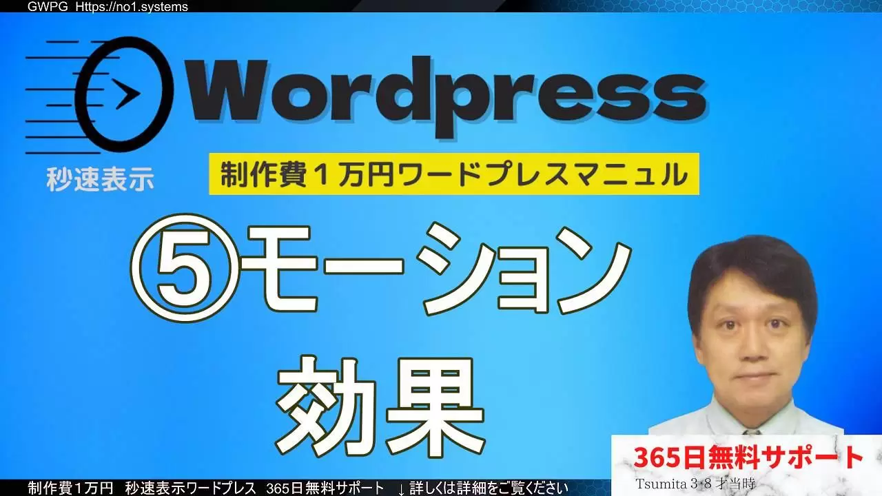 制作解説動画⑤【モーション効果】ホームページ制作ワードプレス操作マニュアル（実践編）