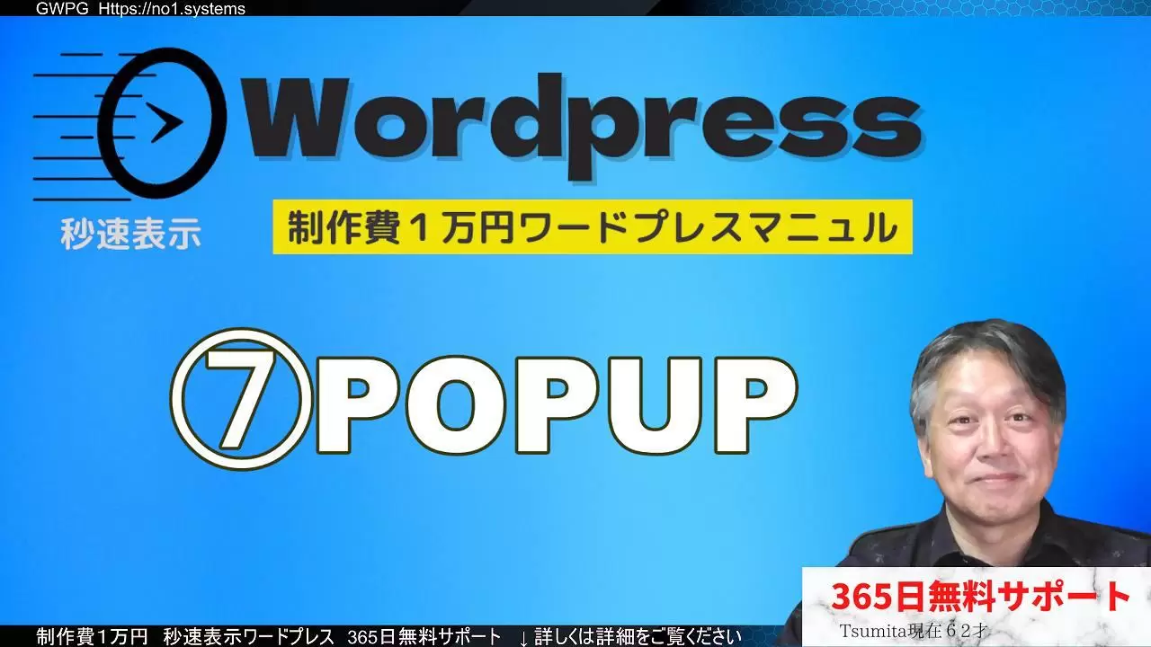 制作解説動画⑦【POPUP表示：クリックパターン】ホームページ制作ワードプレス操作マニュアル（実践編）