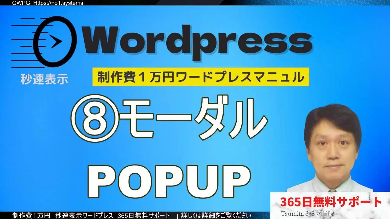 ☆最重要 制作解説動画⑧【モーダルPOPUP表示＋コンテナの使い方】ホームページ制作ワードプレス操作マニュアル（実践編）