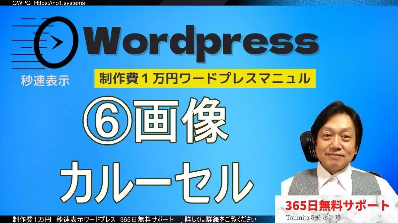 制作解説動画⑥【画像カルーセル】ホームページ制作ワードプレス操作マニュアル（実践編）